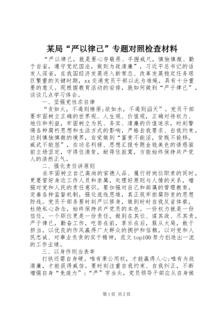 局严以律己专题对照检查材料