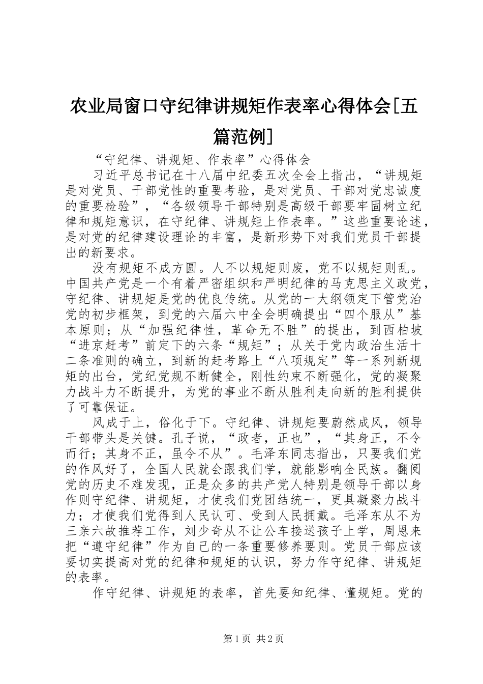 农业局窗口守纪律讲规矩作表率心得体会五篇范例_第1页