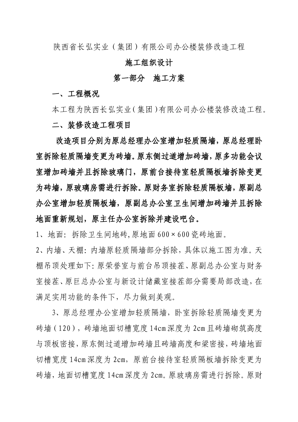 办公楼装修改造工程施工组织设计_第2页