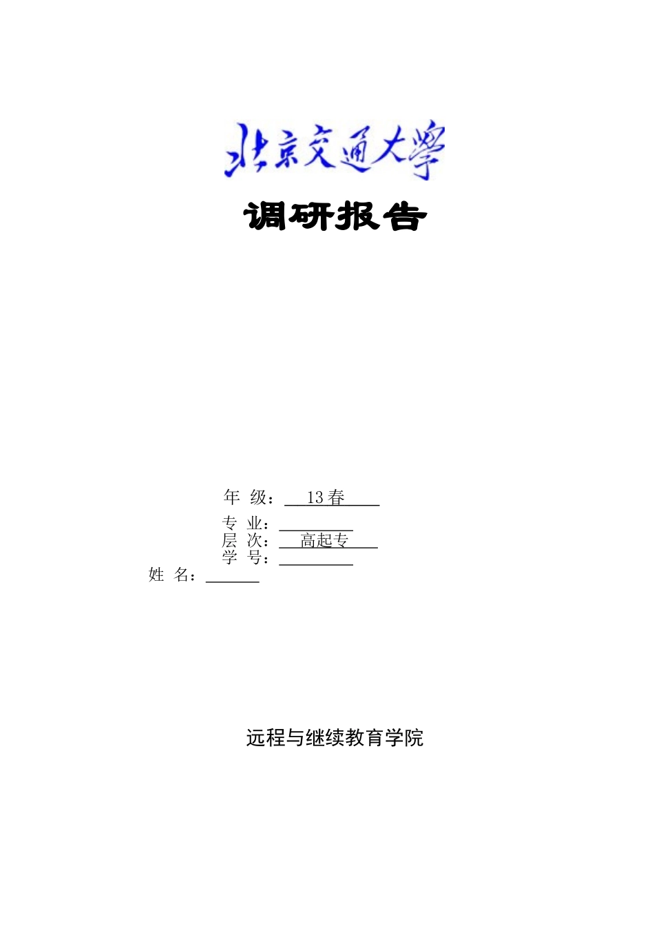 北交大调研报告_第1页