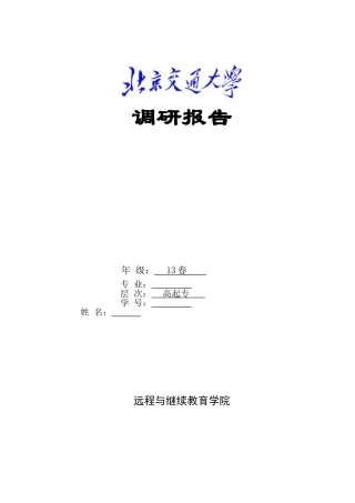北交大调研报告