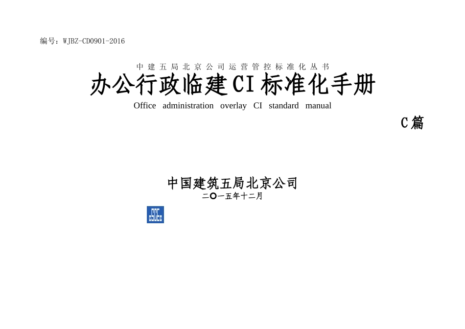 办公行政临建CI标准化手册_第1页
