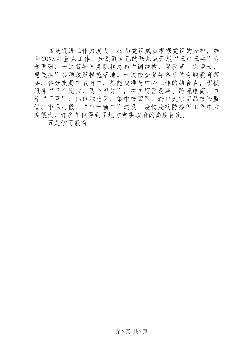 局严以律己专题研讨暨推进会致辞稿_第2页