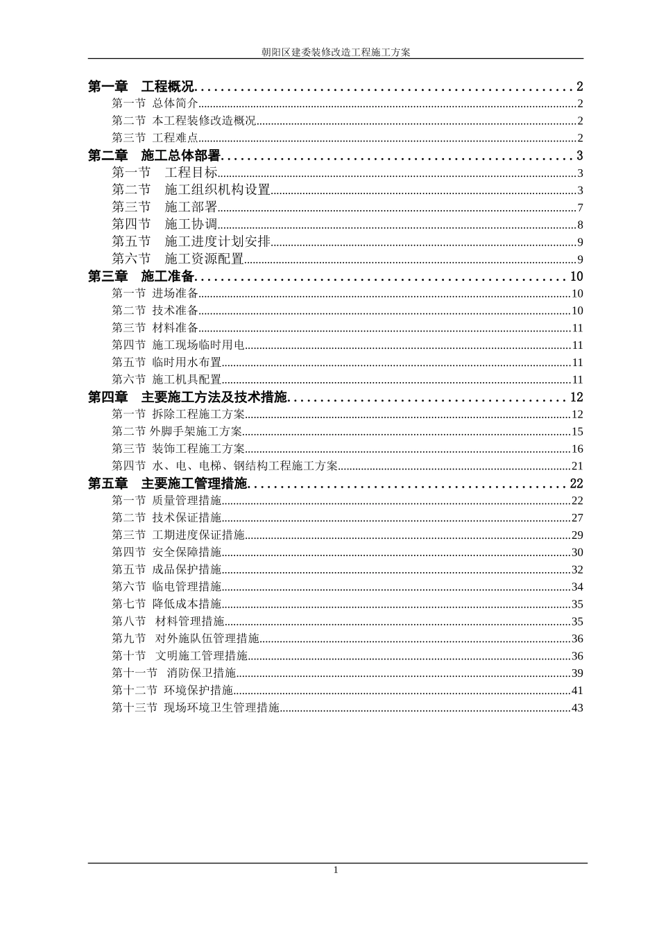 办公楼装修改造施工方案1_第1页