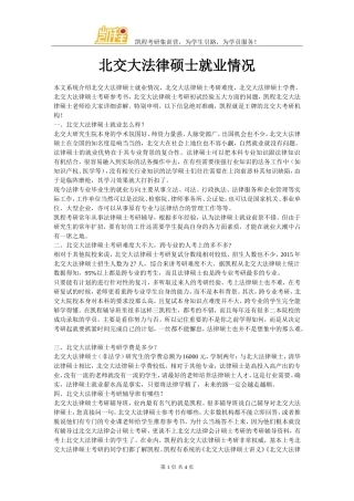 北交大法律硕士就业情况