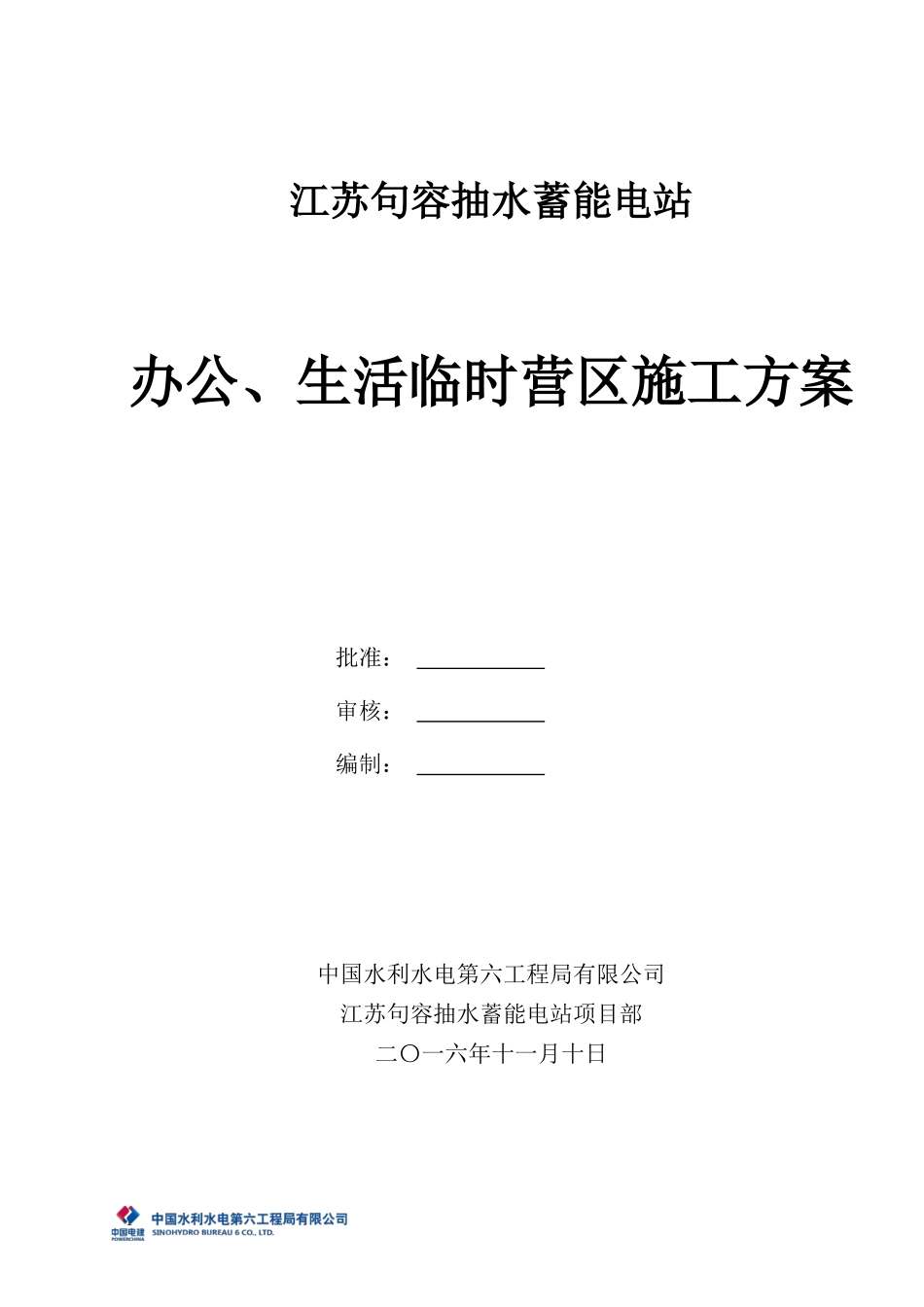 办公营地临建施工方案(修改)_第1页