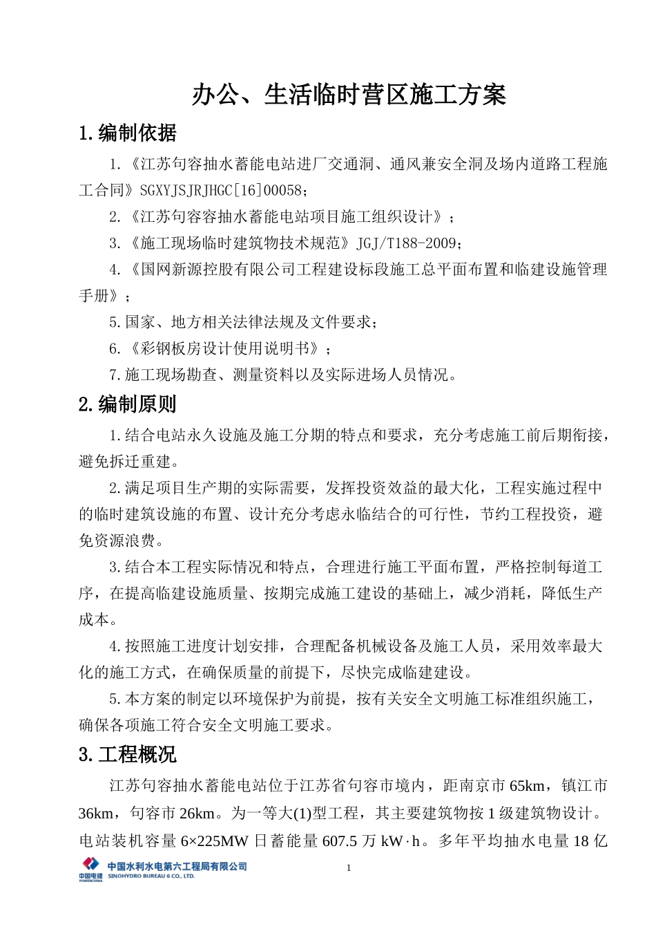 办公营地临建施工方案(修改)_第2页