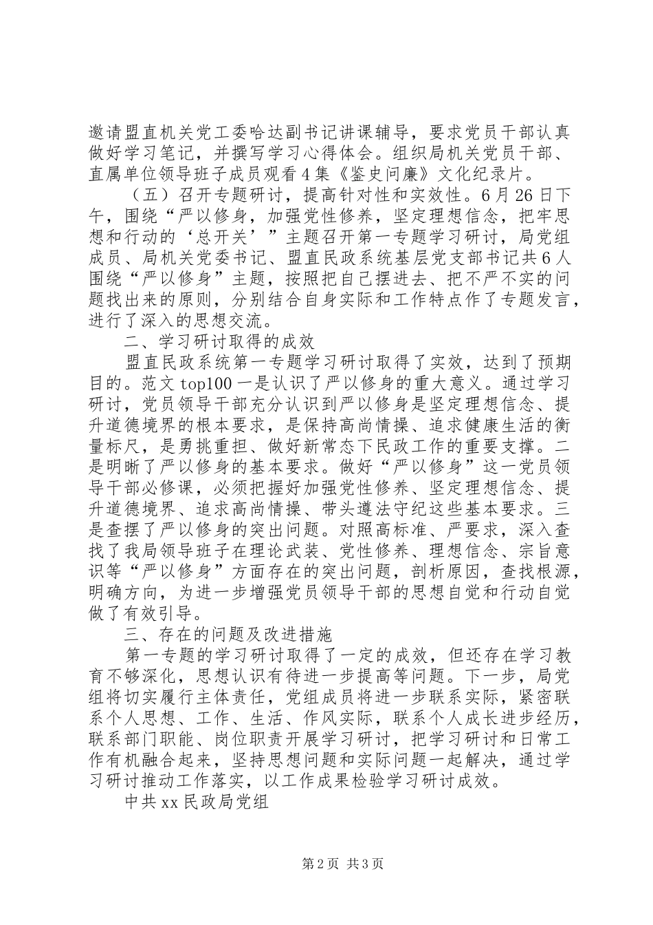 局严以修身专题研讨自查报告_第2页