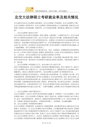 北交大法律硕士考研就业率及相关情况