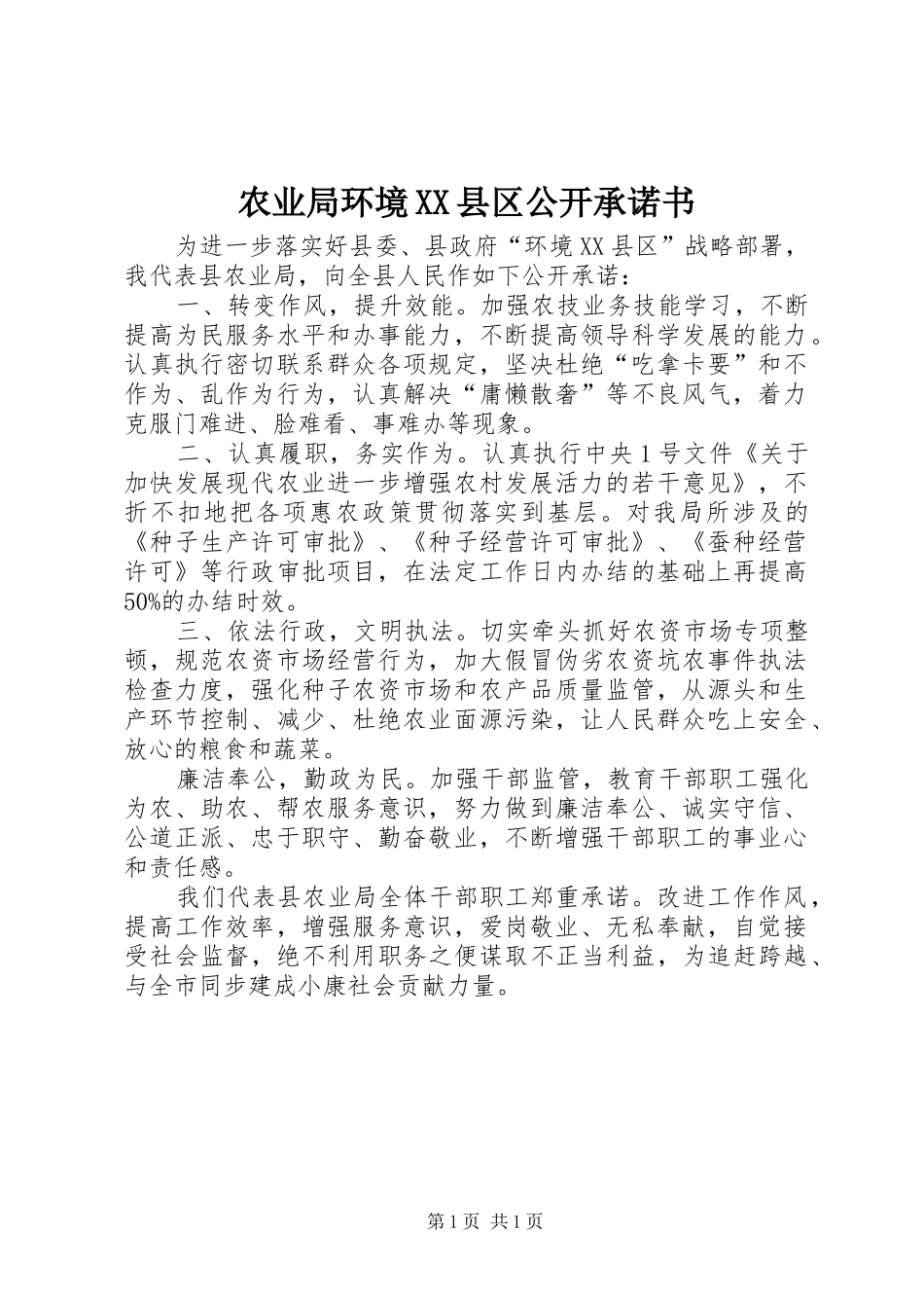 农业局环境县区公开承诺书_第1页
