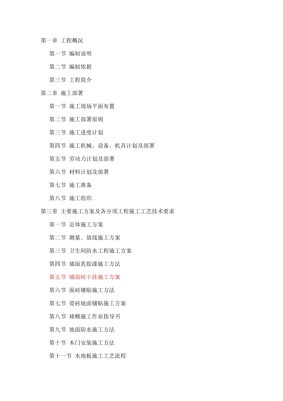 办公用房室内装修施工组织设计_第1页