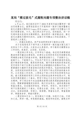 局雁过拔毛式腐败问题专项整治致辞稿