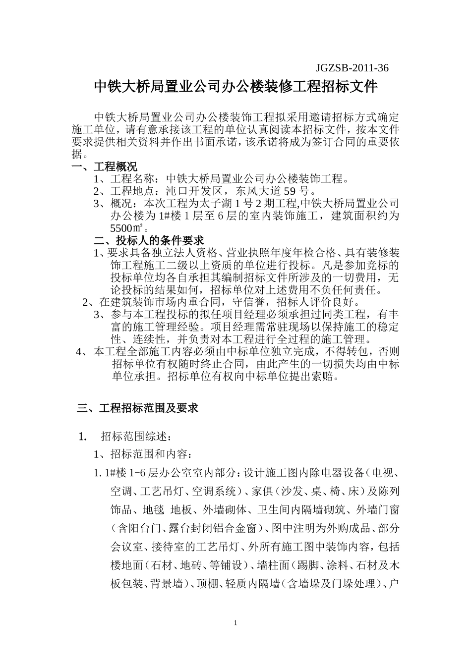 办公楼装修工程招标文件(改)_第1页