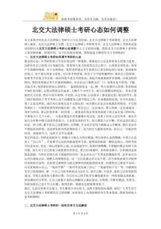 北交大法律硕士考研心态如何调整