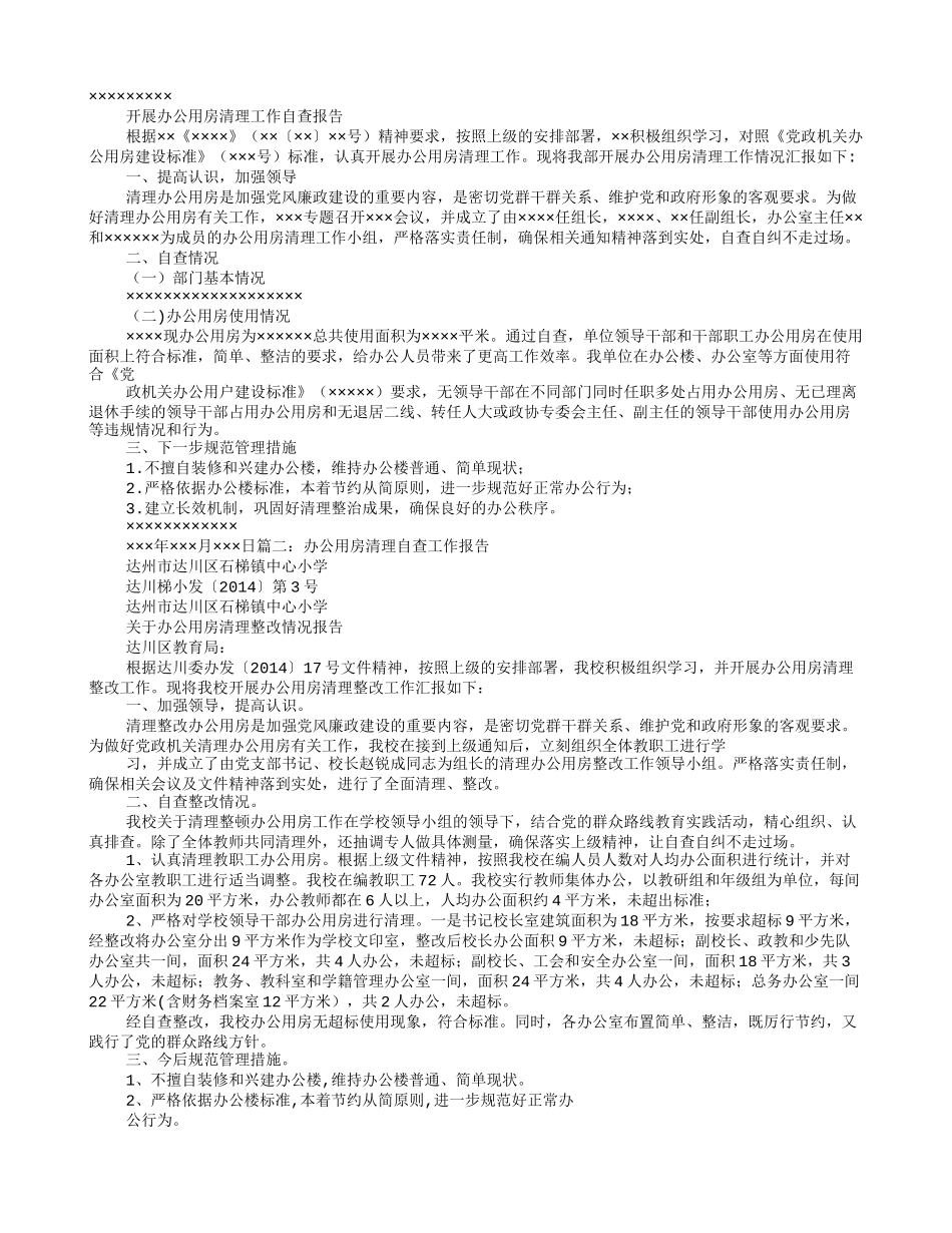 办公用房自查报告_第1页