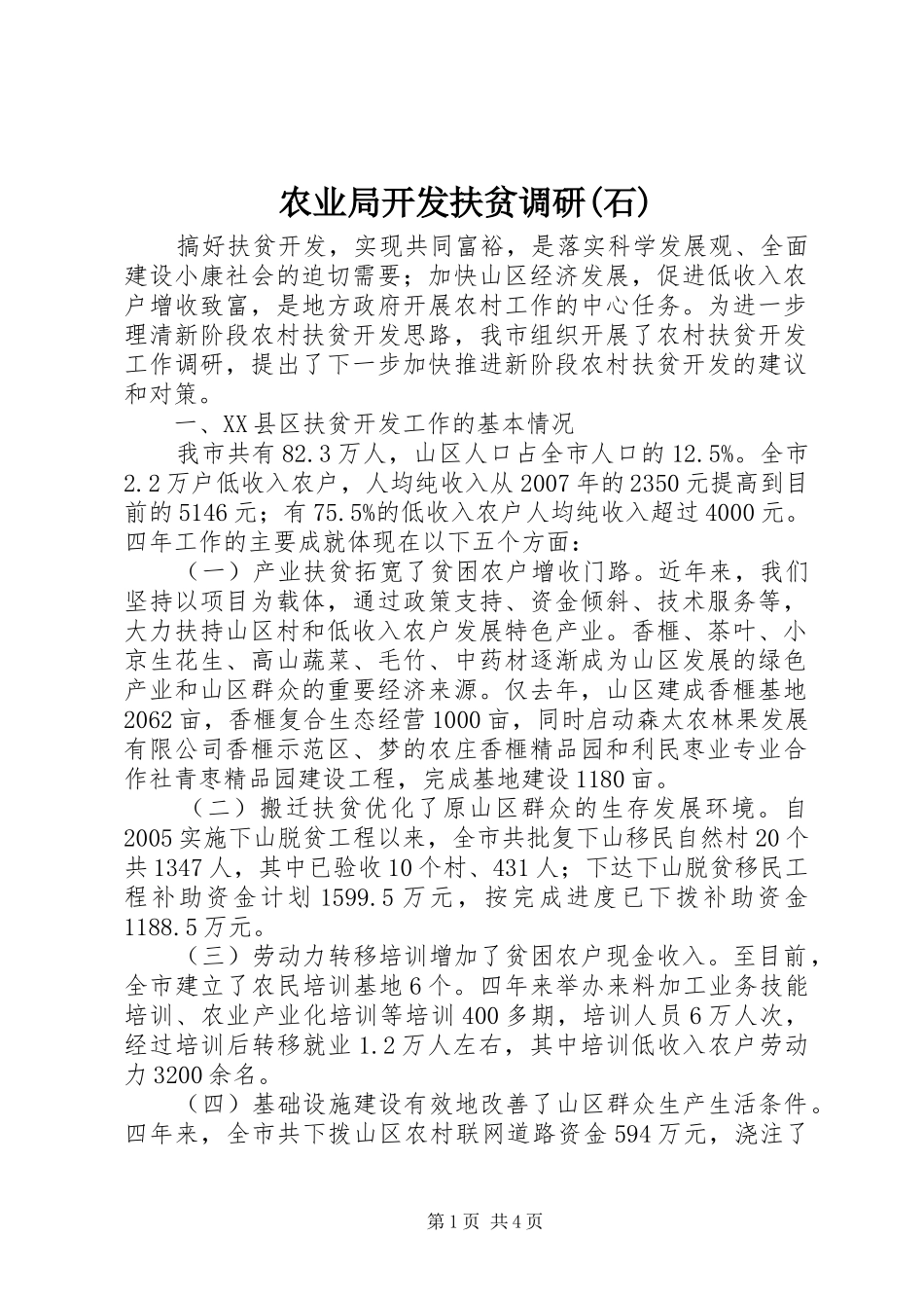 农业局开发扶贫调研石_第1页