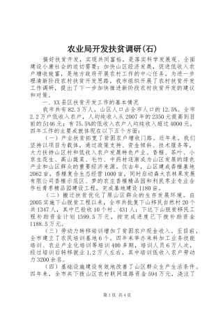 农业局开发扶贫调研石