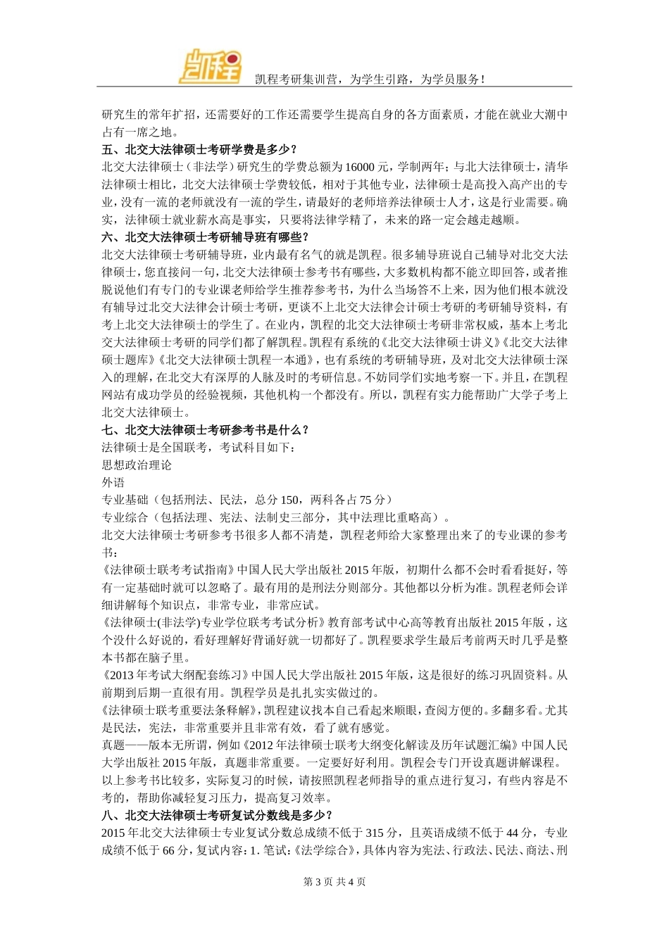 北交大法律硕士考研学习经验总结_第3页