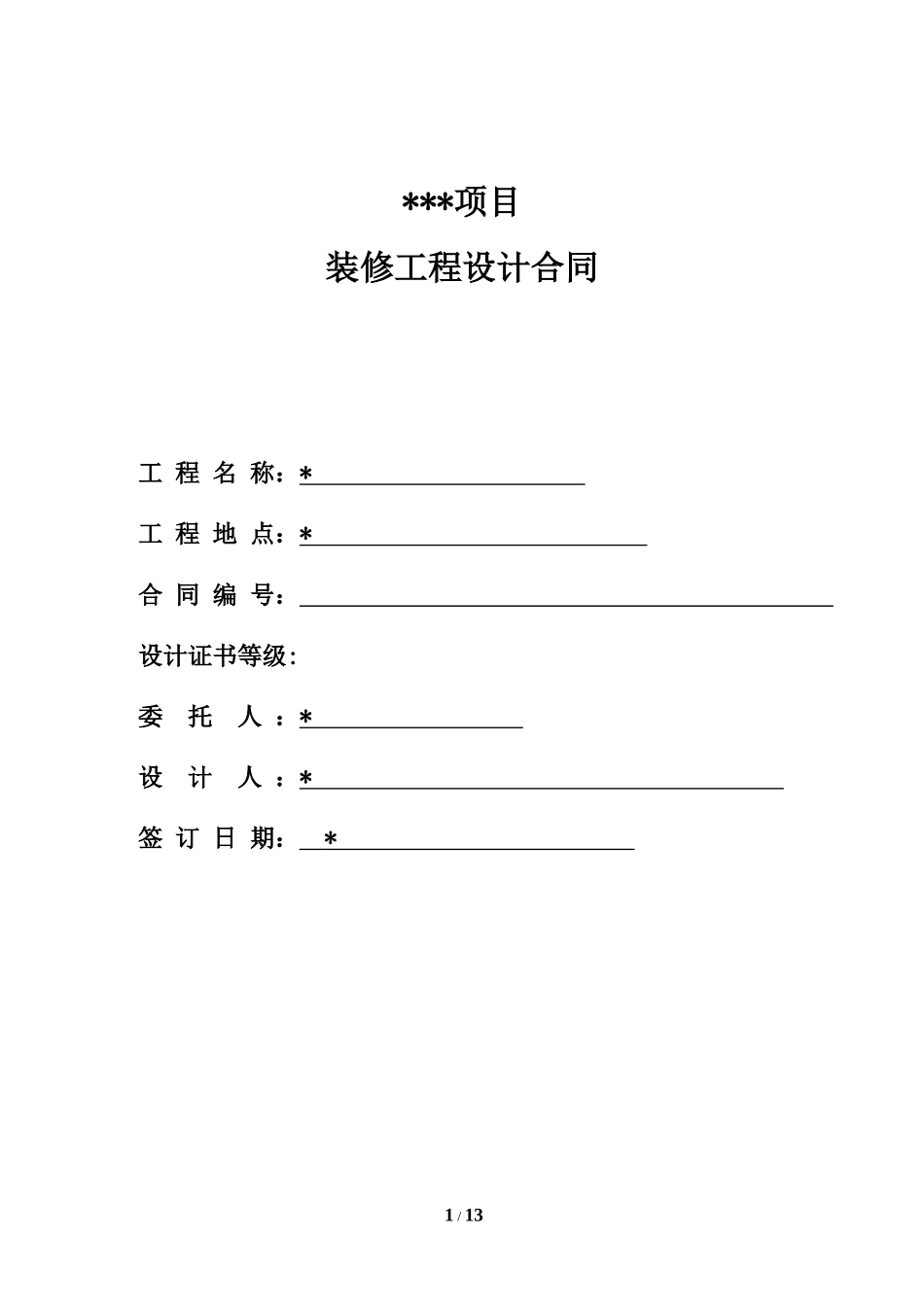 办公楼装修设计合同_第1页