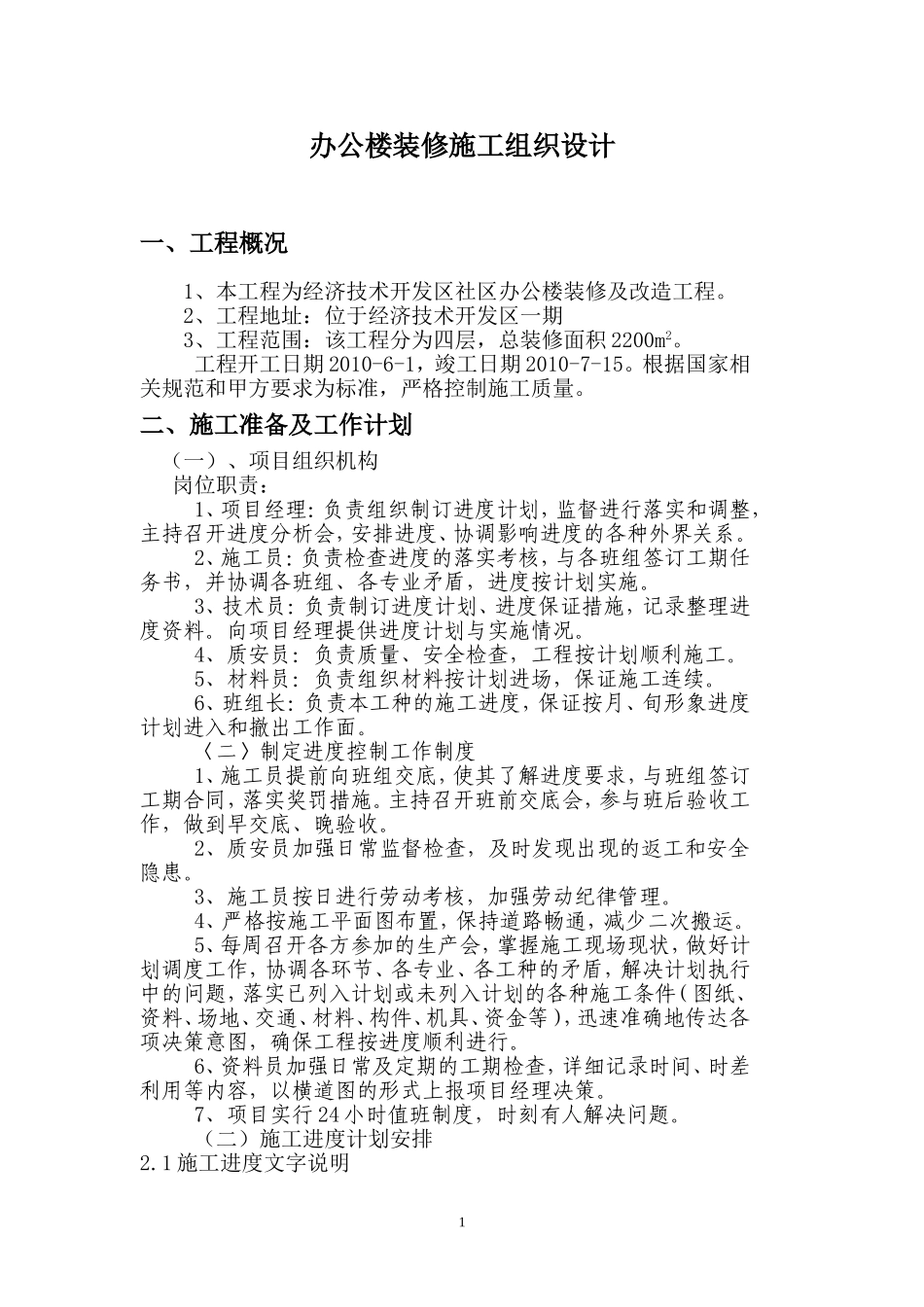 办公楼装修施工组织设计_第1页