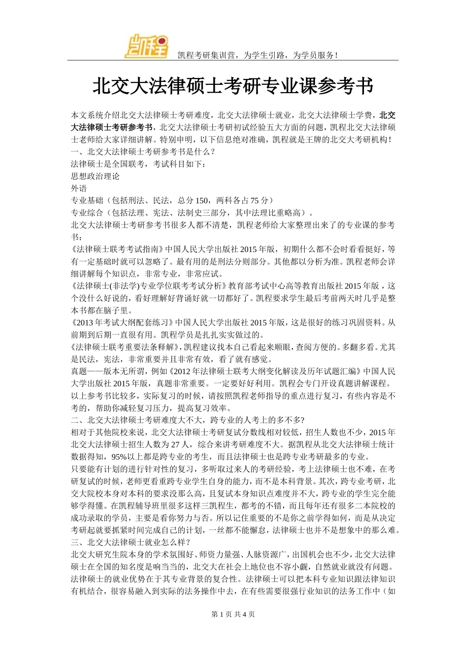 北交大法律硕士考研专业课参考书_第1页