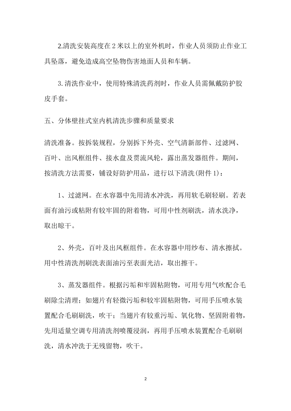 办公用分体式空调清洗作业文件_第2页
