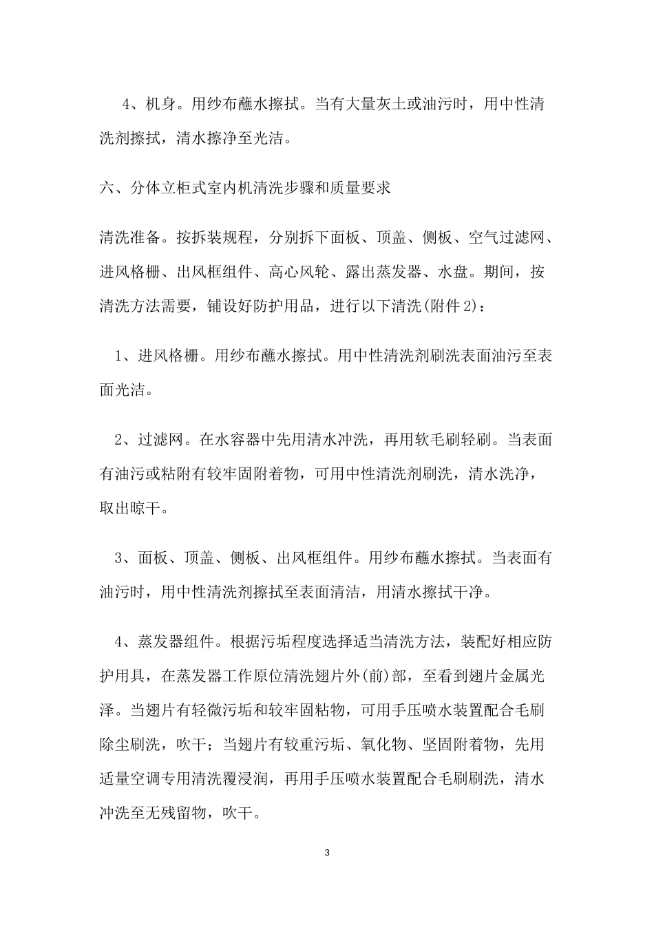 办公用分体式空调清洗作业文件_第3页