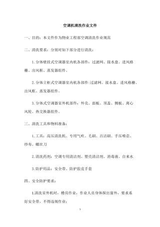 办公用分体式空调清洗作业文件