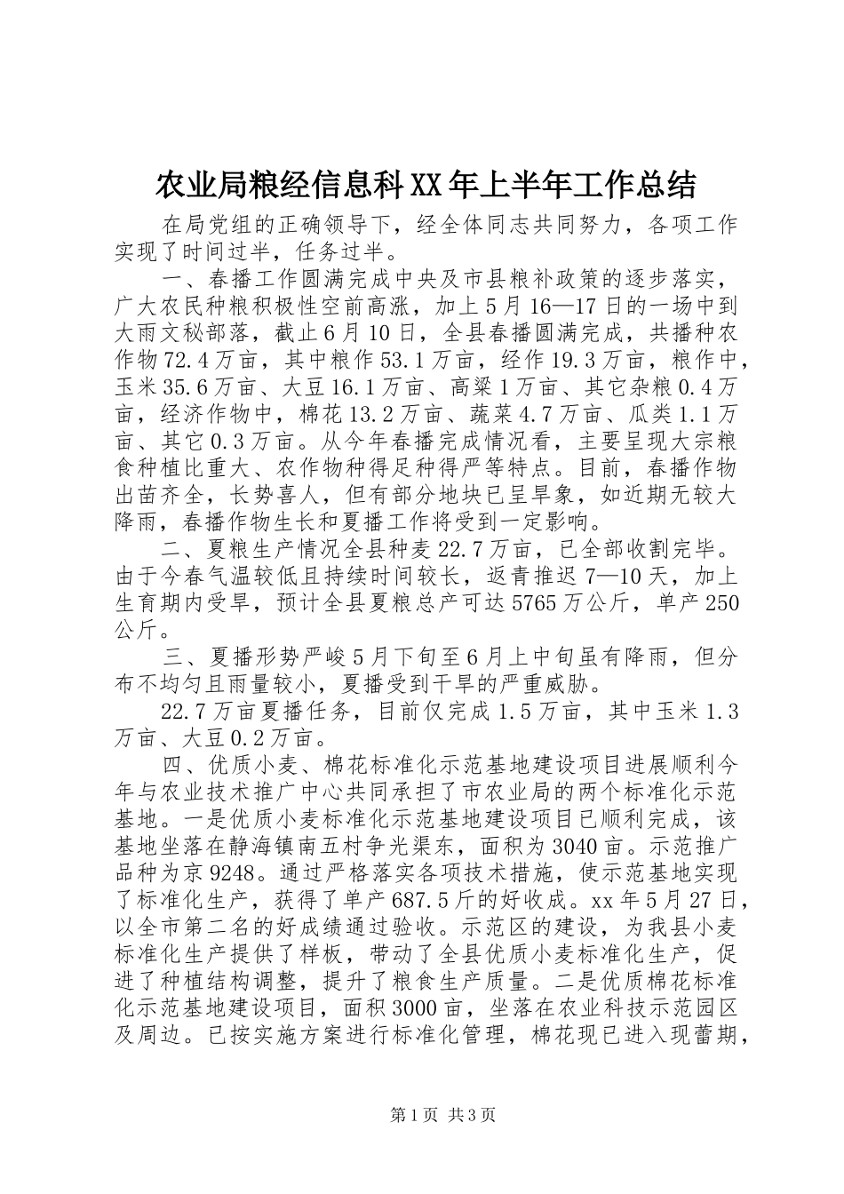 农业局粮经信息科上半年工作总结_第1页