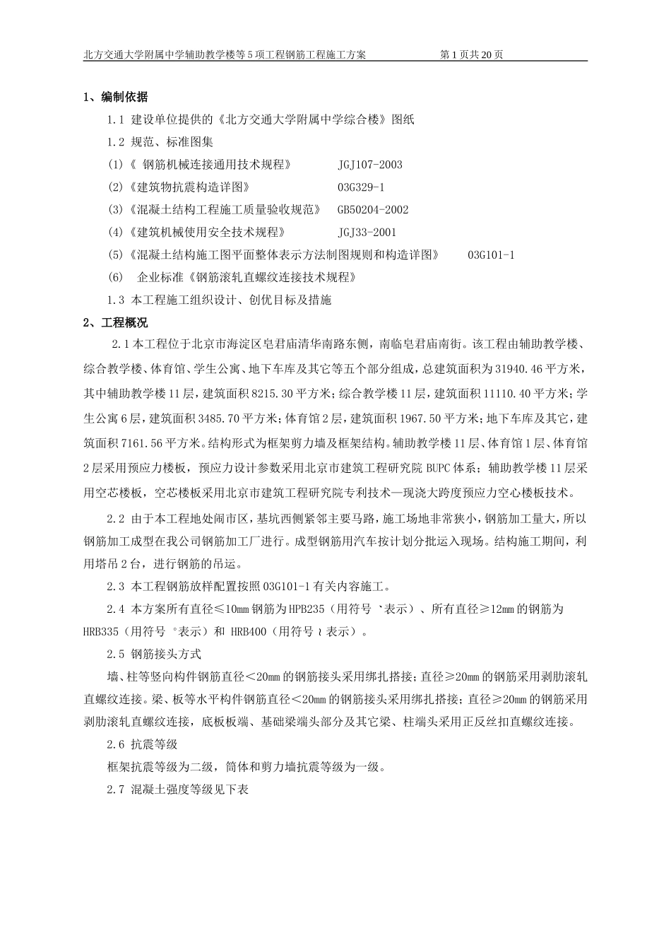 北交大钢筋方案(定)_第1页