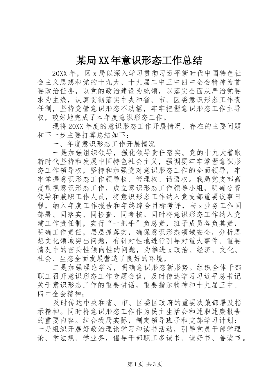 局意识形态工作总结_第1页