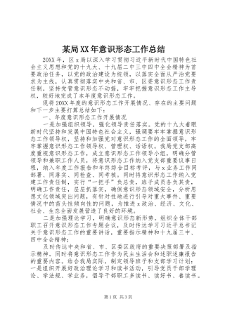 局意识形态工作总结