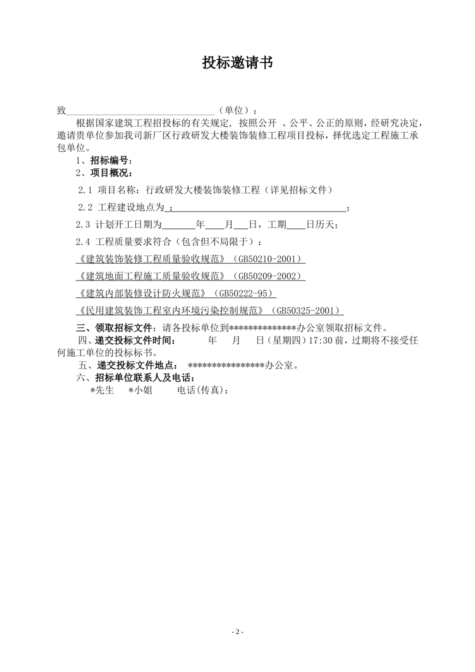办公楼装修招标书范本_第2页