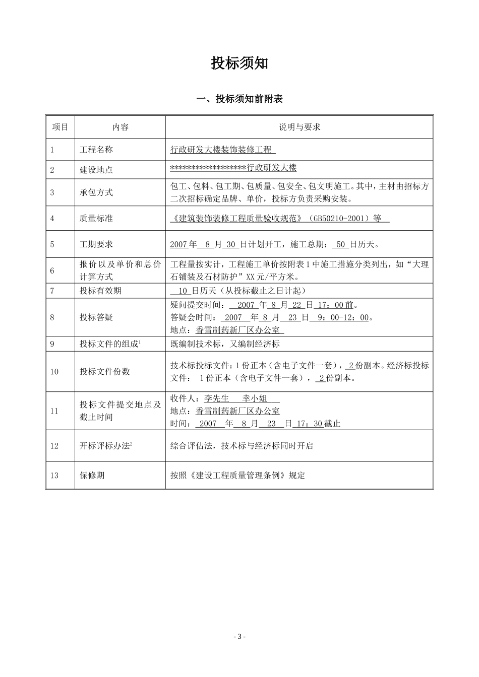 办公楼装修招标书范本_第3页