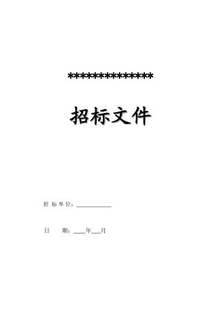 办公楼装修招标书范本