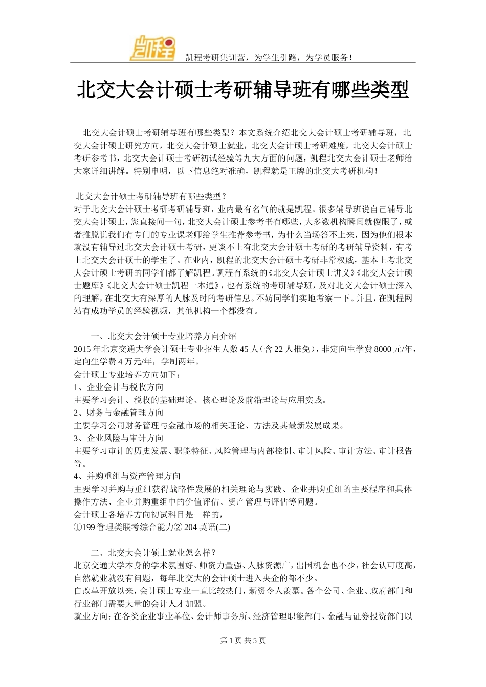 北交大会计硕士考研辅导班有哪些类型_第1页
