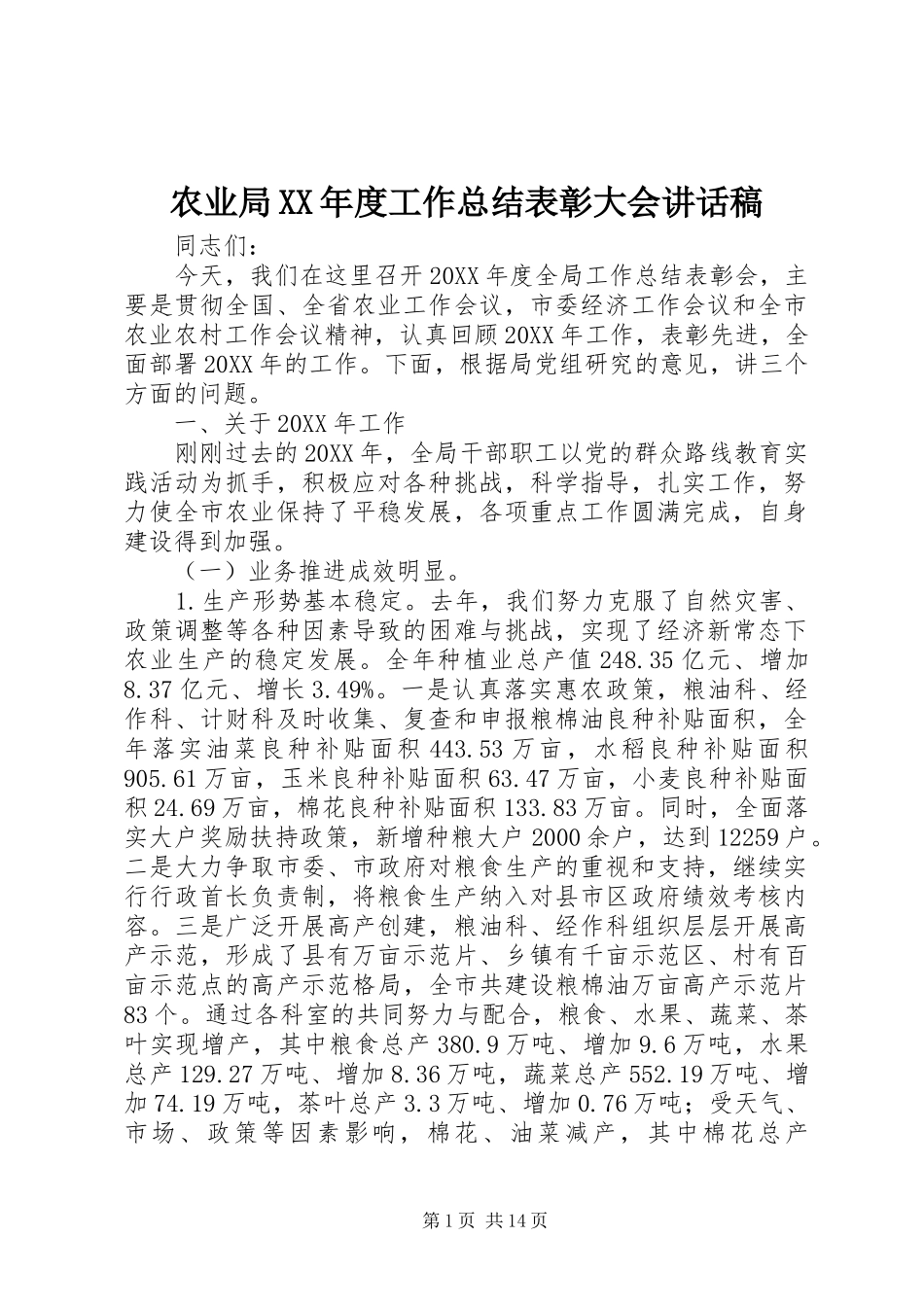 农业局年度工作总结表彰大会致辞稿_第1页
