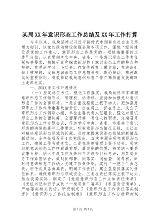 局意识形态工作总结及工作打算