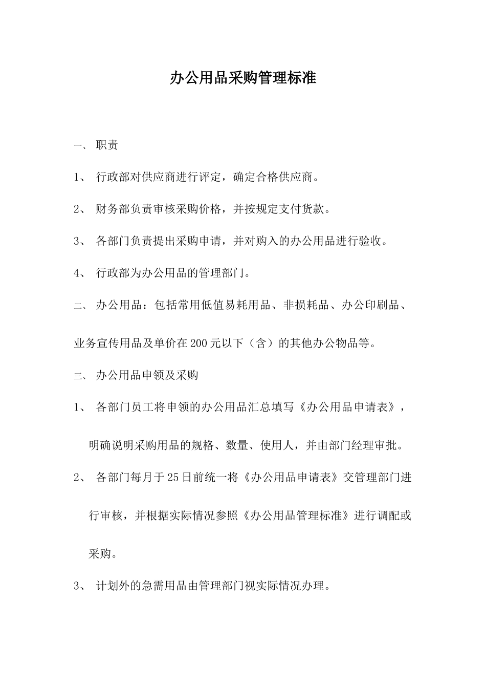 办公用品采购管理标准_第1页