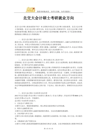 北交大会计硕士考研就业方向