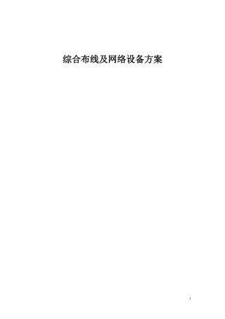办公楼综合布线及网络设备方案