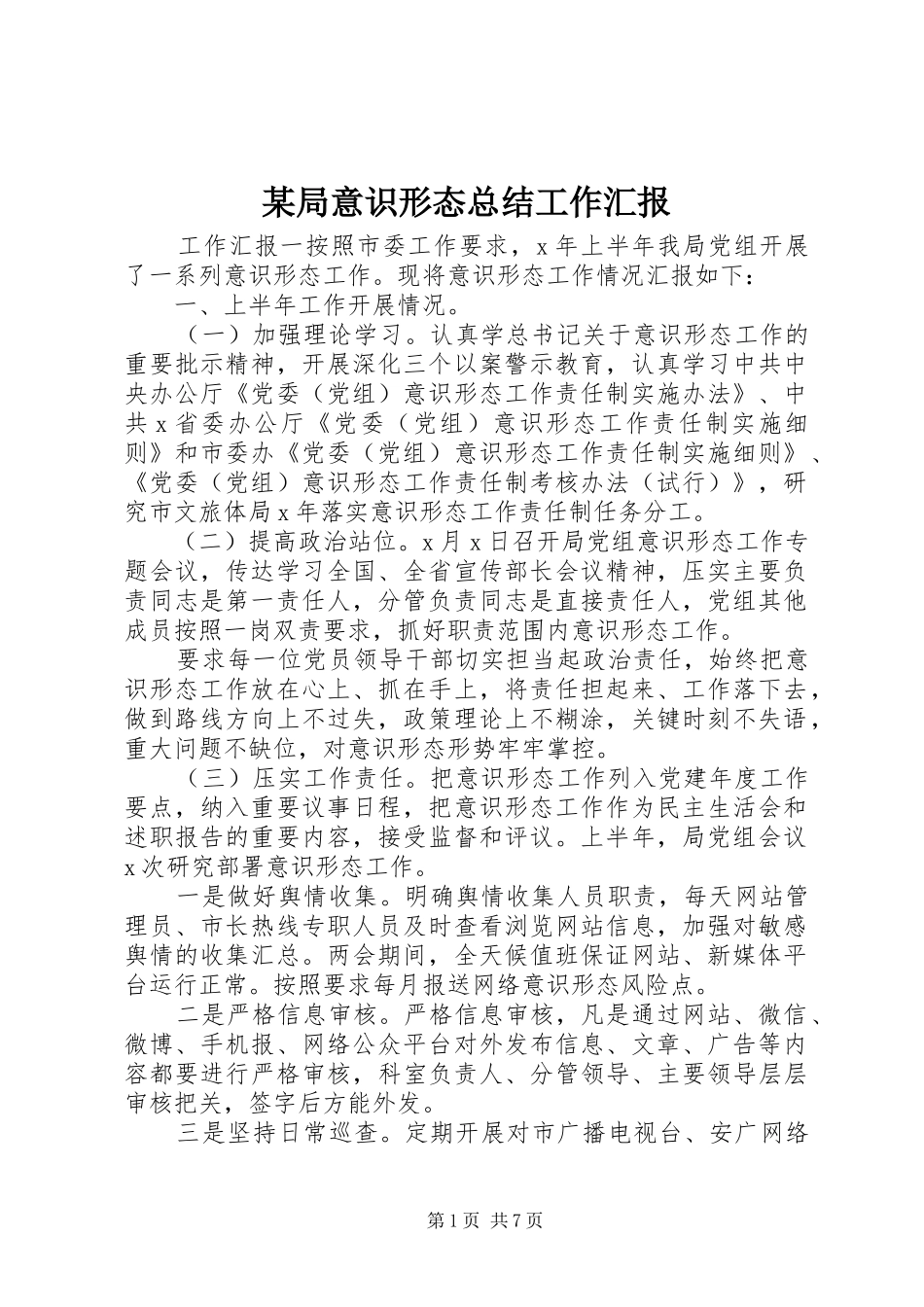 局意识形态总结工作汇报_第1页