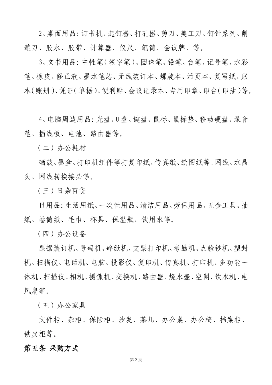 办公用品采购管理规定及办法_第2页