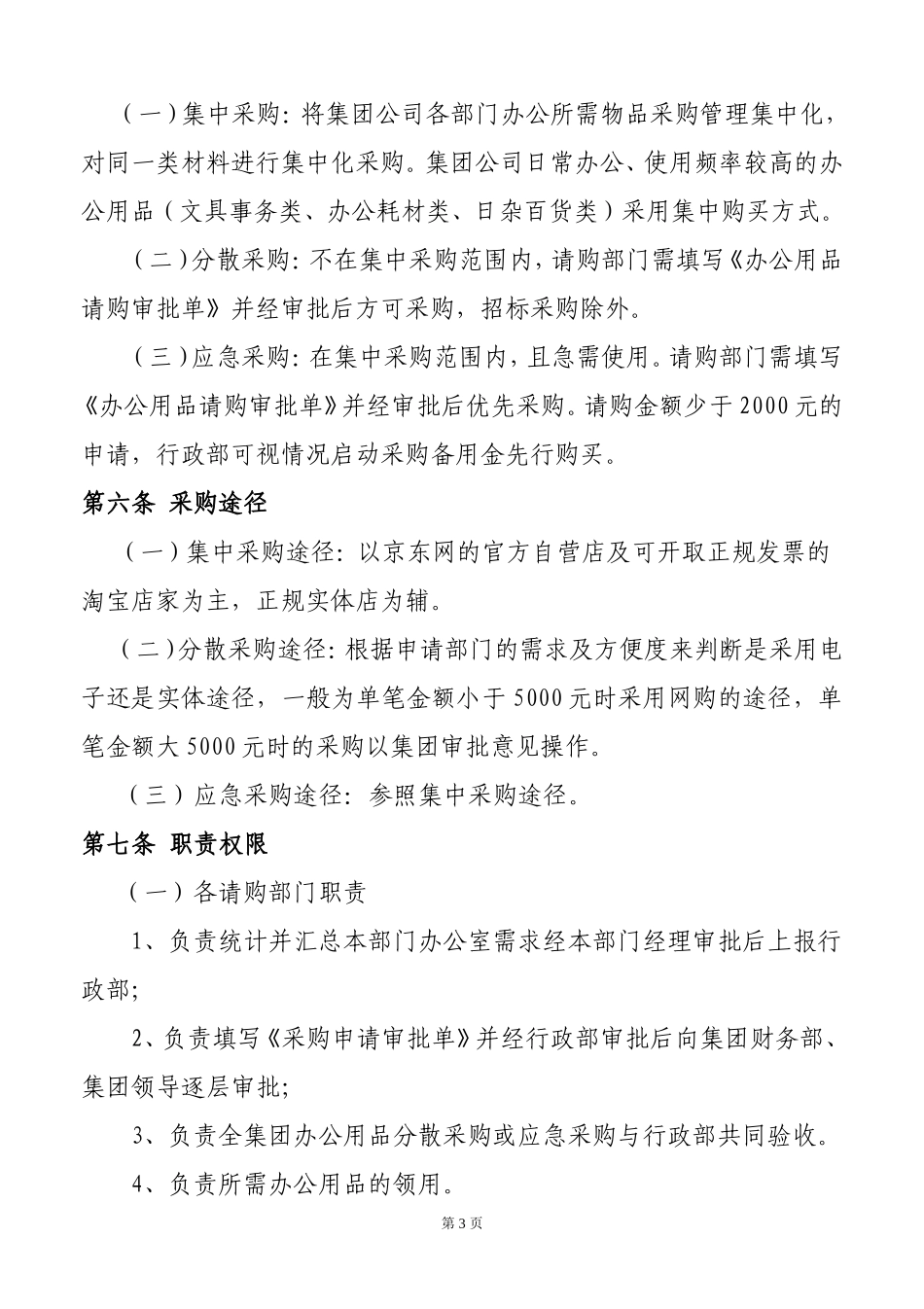 办公用品采购管理规定及办法_第3页