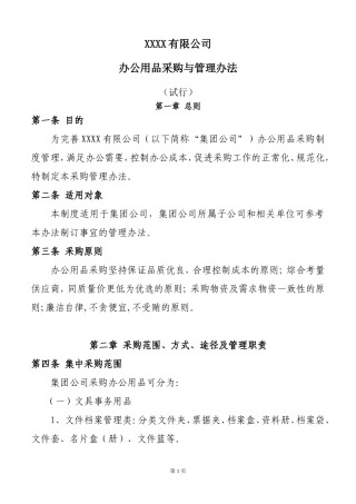 办公用品采购管理规定及办法