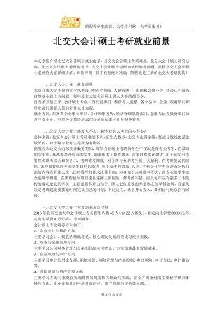 北交大会计硕士考研就业前景