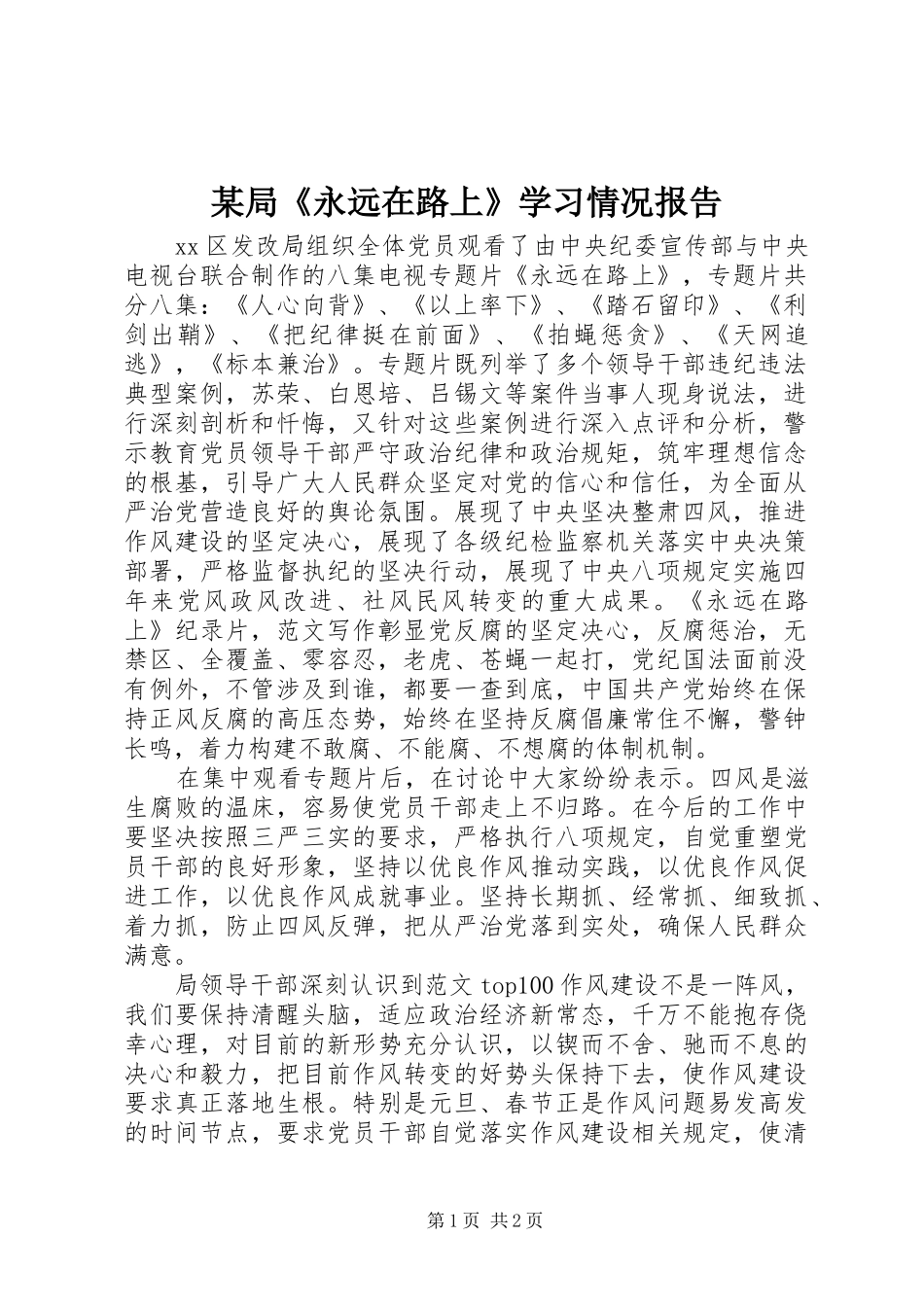 局永远在路上学习情况报告_第1页