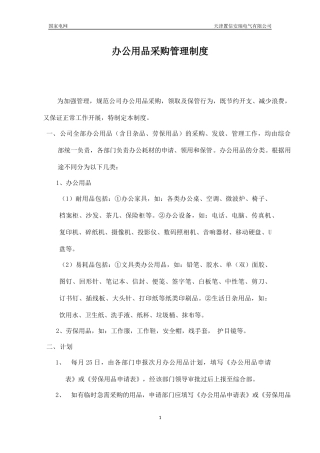 办公用品采购管理制度(含劳保用品)