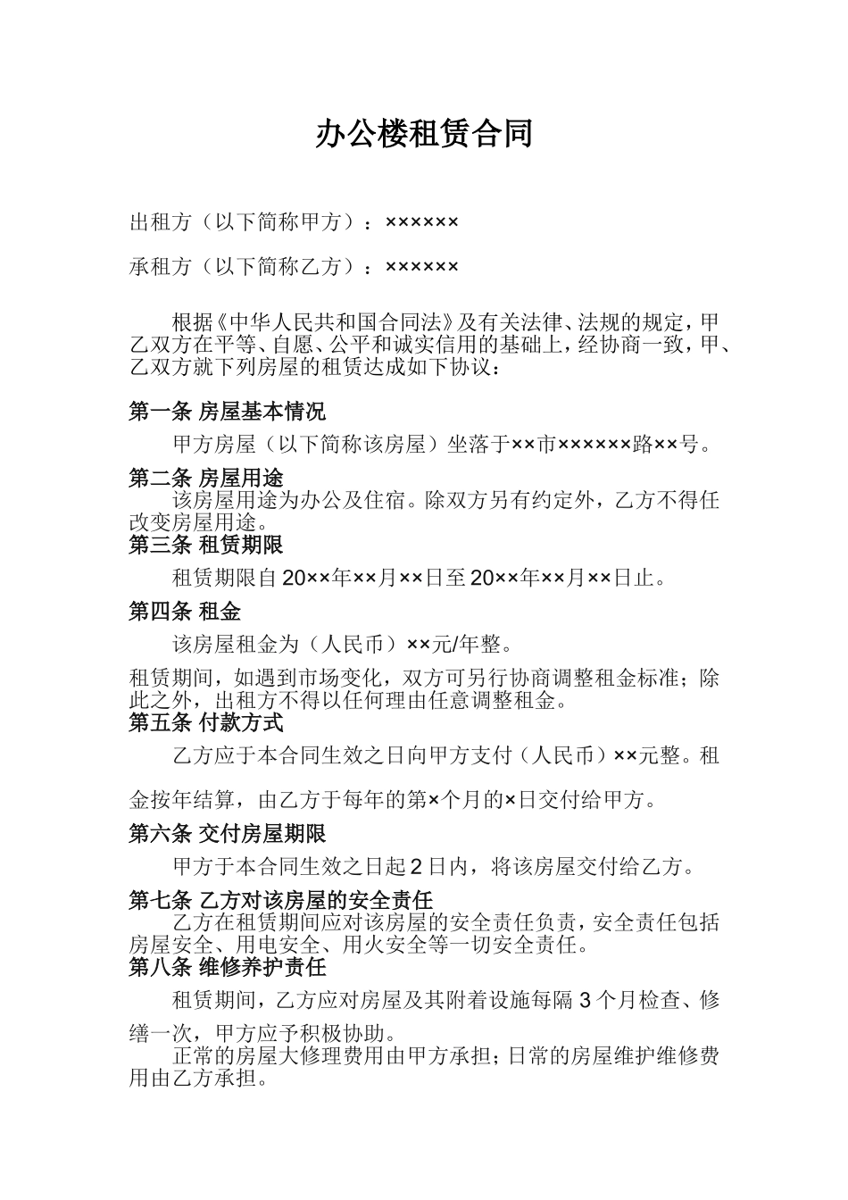 办公楼租赁合同(范本)_第1页