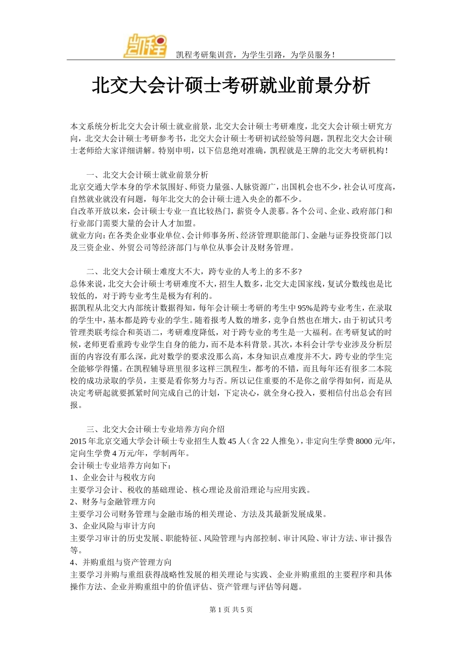 北交大会计硕士考研就业前景分析_第1页